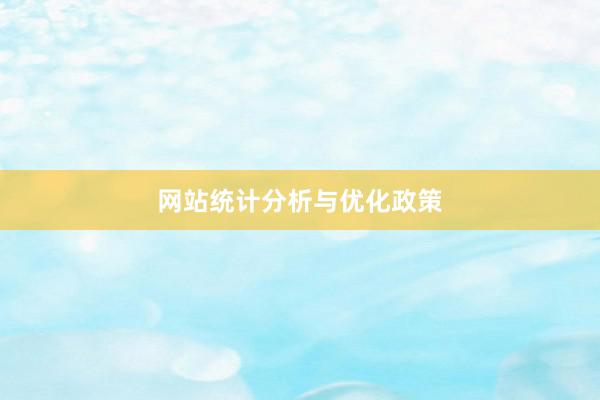 网站统计分析与优化政策