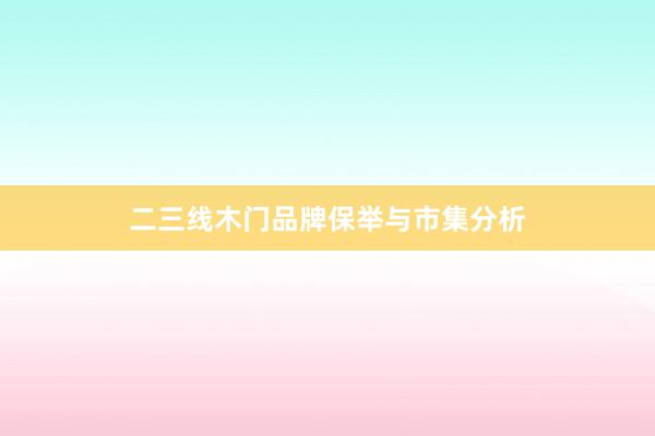 二三线木门品牌保举与市集分析