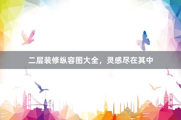 二层装修纵容图大全，灵感尽在其中