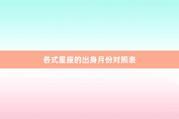 各式星座的出身月份对照表