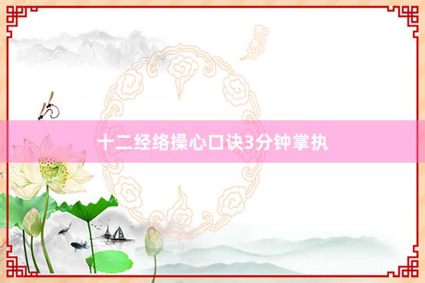 十二经络操心口诀3分钟掌执