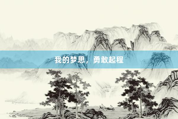 我的梦思，勇敢起程
