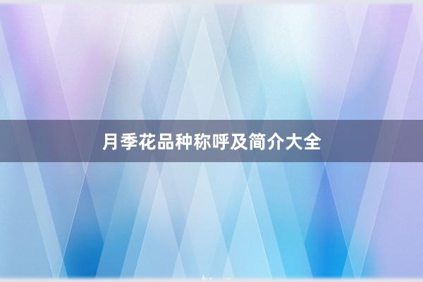 月季花品种称呼及简介大全