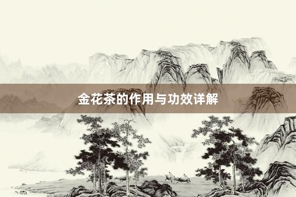 金花茶的作用与功效详解