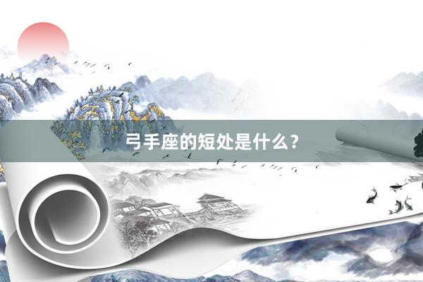 弓手座的短处是什么？